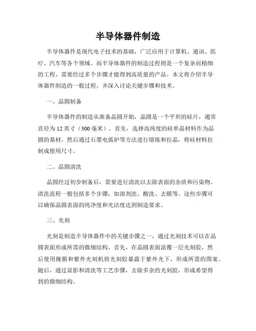 半导体器件制造