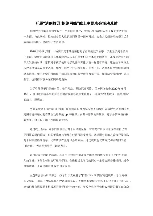 开展“清朗校园,拒绝网瘾”线上主题班会活动总结