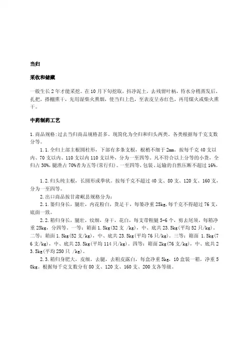 [Word]当归、黄芪药材产地及市场考察