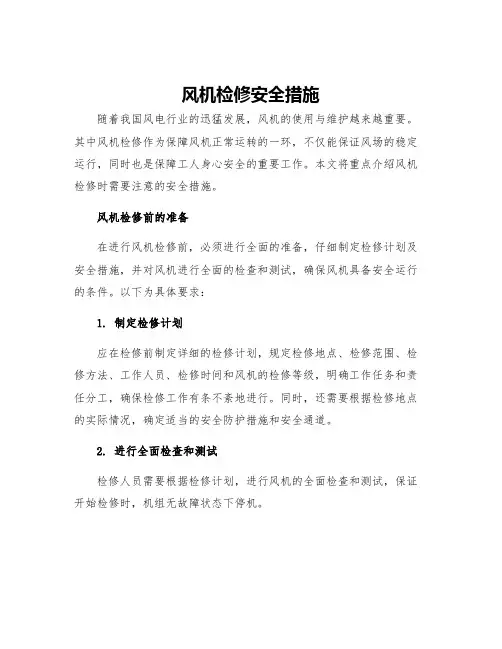 风机检修安全措施