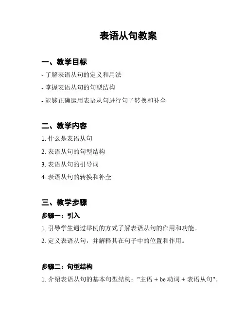 表语从句教案