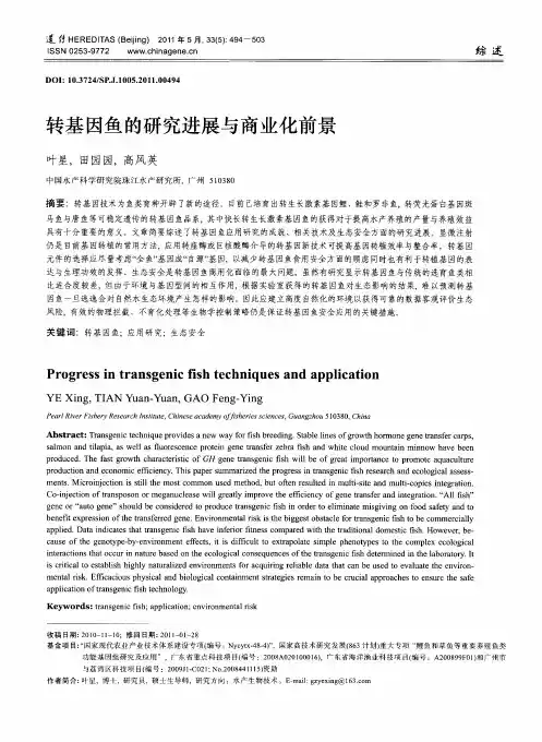 转基因鱼的研究进展与商业化前景