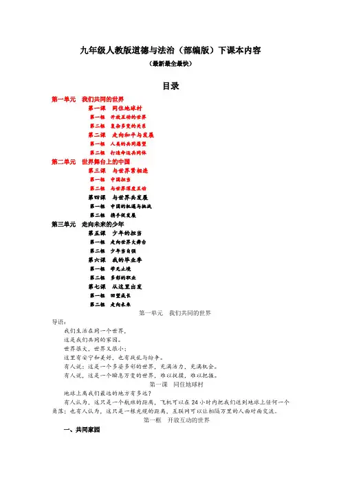 九年级人教版道德与法治(部编版)下课本内容
