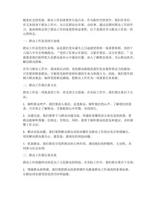 学习群众工作的心得体会