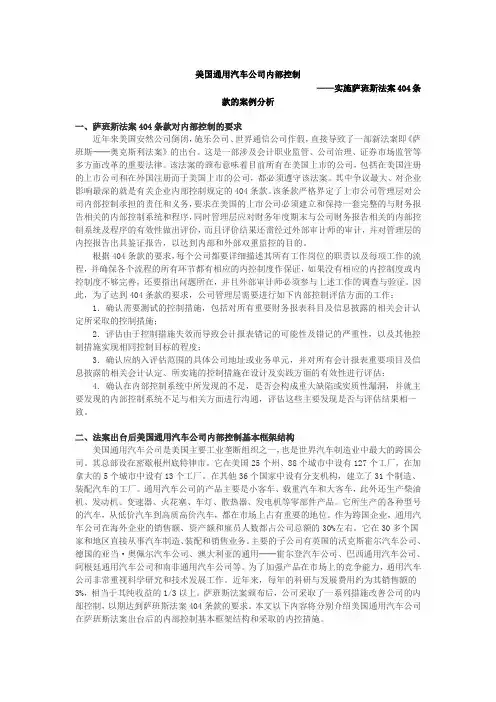 美国通用汽车公司内部控制——实施萨班斯法案404条款的案例分析