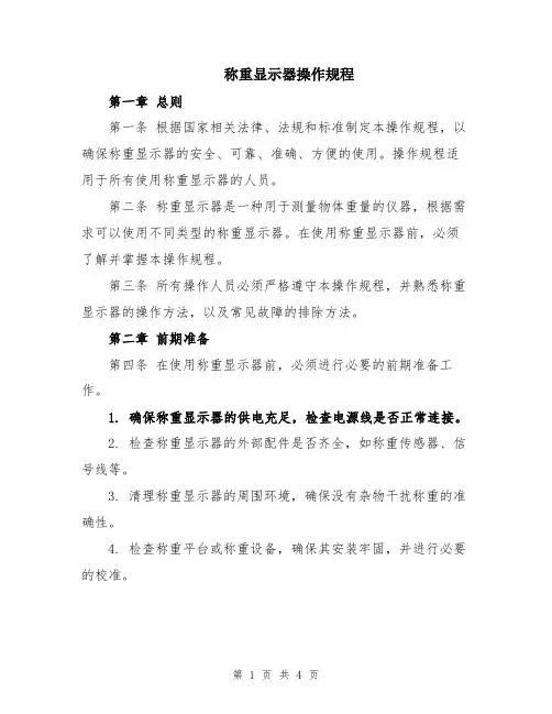称重显示器操作规程