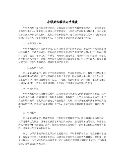 小学美术教学方法浅谈