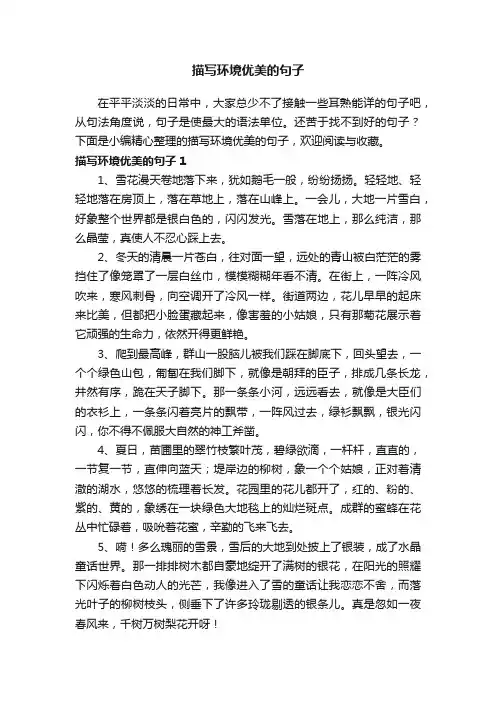 描写环境优美的句子（通用210句）