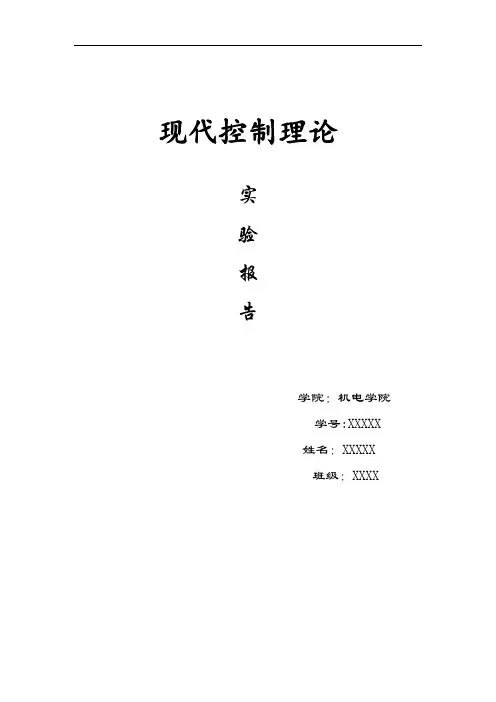 现代控制理论实验报告资料