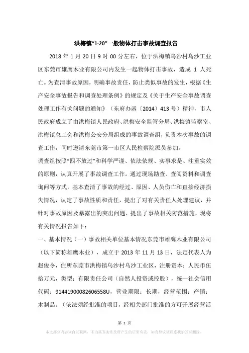 洪梅镇“1·20”一般物体打击事故调查报告