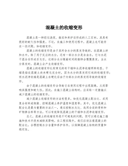混凝土的收缩变形