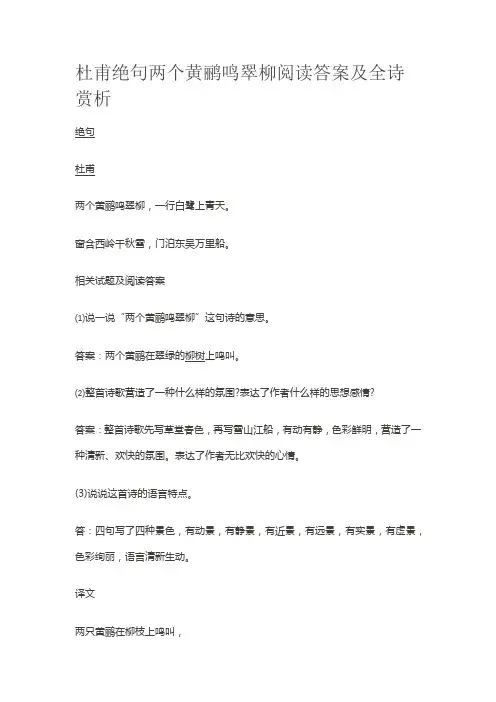 杜甫绝句两个黄鹂鸣翠柳阅读答案及全诗赏析