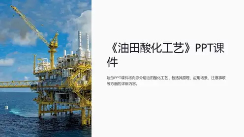 《油田酸化工艺》课件