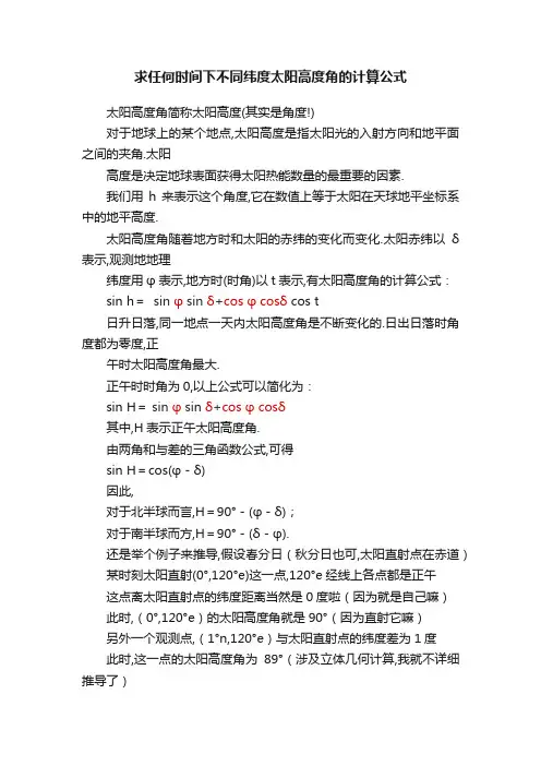 求任何时间下不同纬度太阳高度角的计算公式