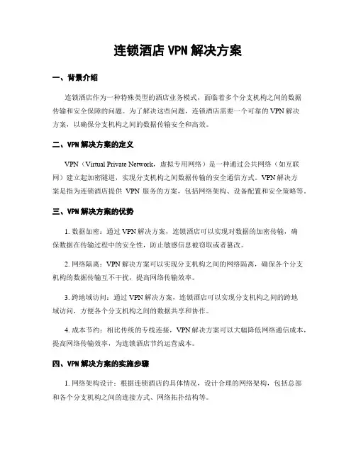 连锁酒店VPN解决方案