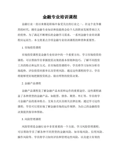 金融专业培训课程