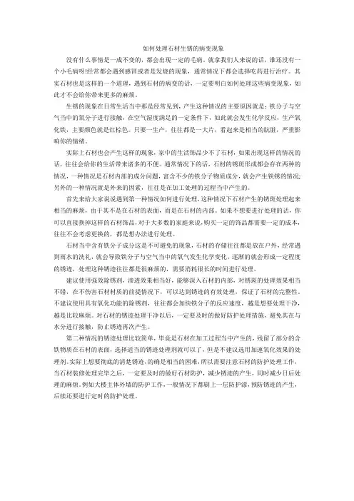 如何处理石材生锈的病变现象