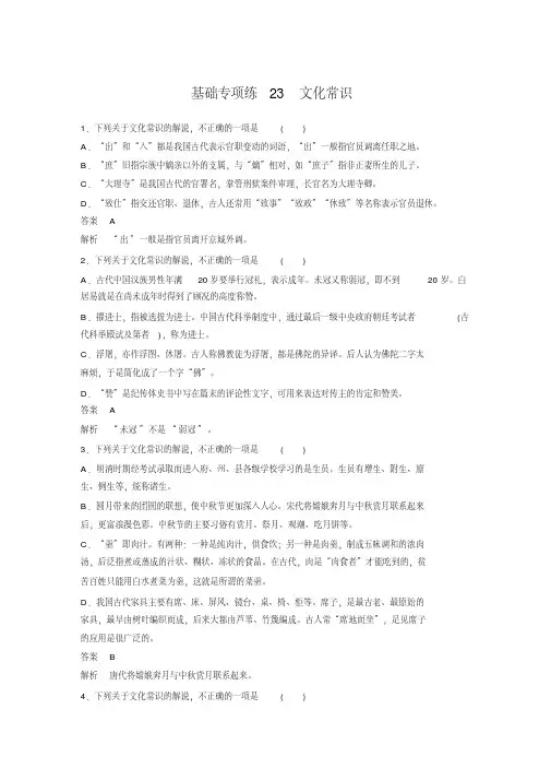 考前三个月2020语文全国通用版基础专项练23文化常识