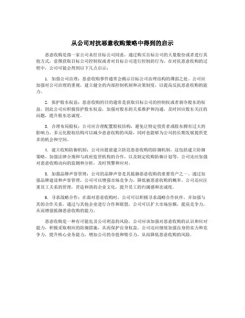 从公司对抗恶意收购策略中得到的启示