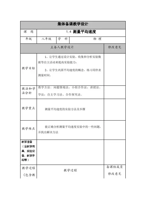 人教版物理八年级上册八年级物理1.4 测量平均速度教案(表格式)