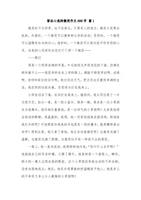 藏在心底里的微笑作文600字