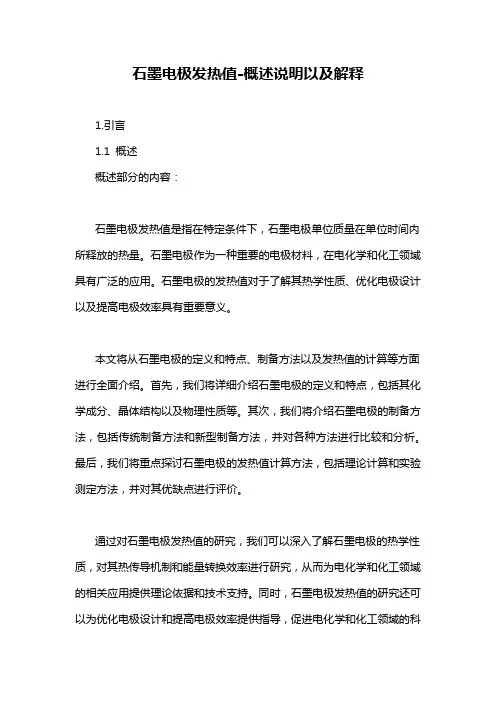 石墨电极发热值-概述说明以及解释
