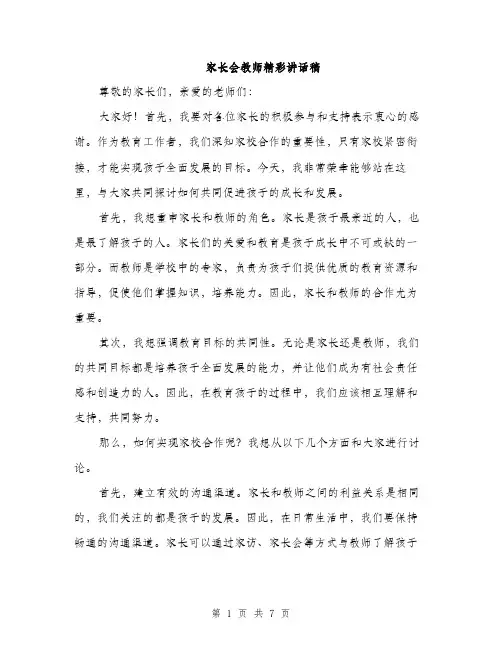 家长会教师精彩讲话稿（三篇）