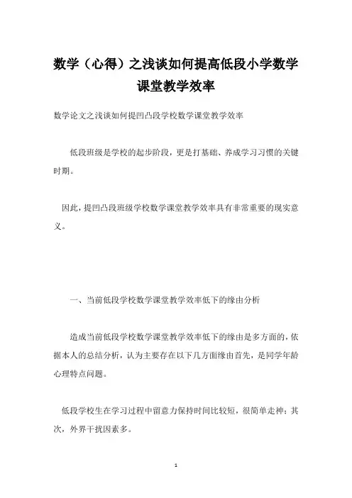 数学(心得)之浅谈如何提高低段小学数学课堂教学效率