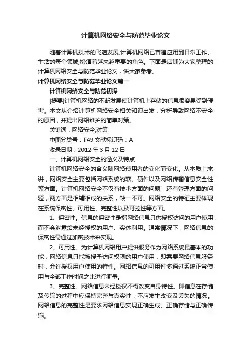 计算机网络安全与防范毕业论文