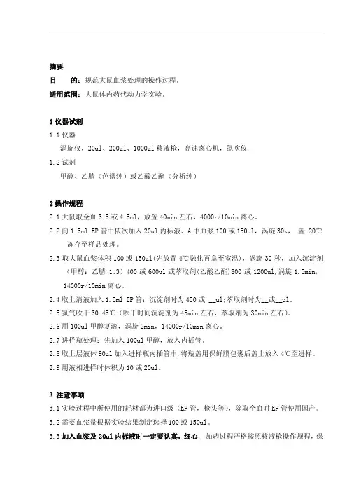 大鼠血浆处理操作规范