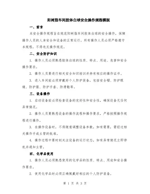 阳树脂车间胶体白球安全操作规程模版