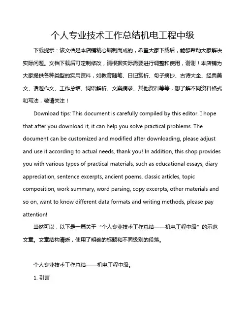 个人专业技术工作总结机电工程中级