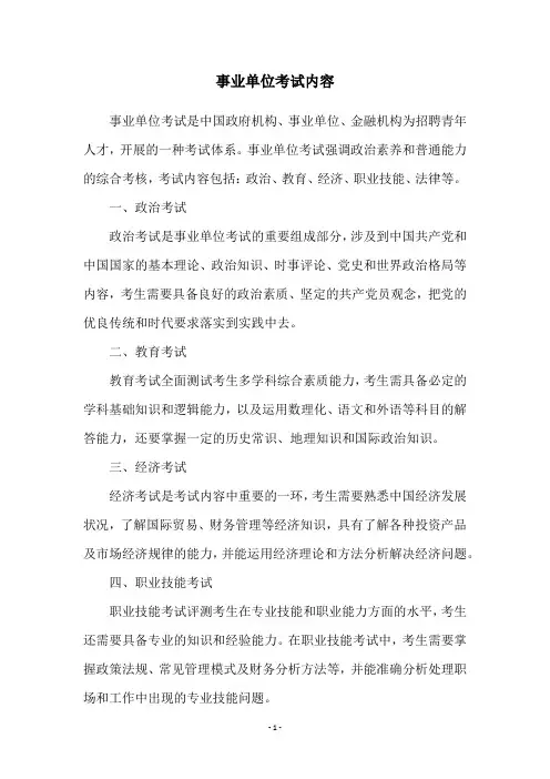 事业单位考试内容