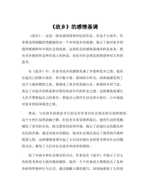 《故乡》的感情基调