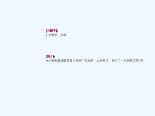 世联别墅区的价值体系