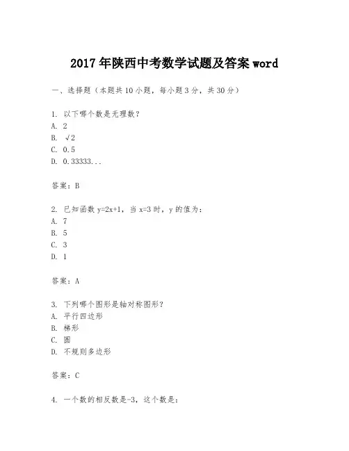 2017年陕西中考数学试题及答案word