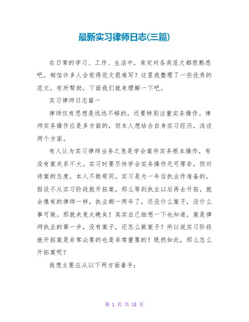 实习律师日志(三篇)