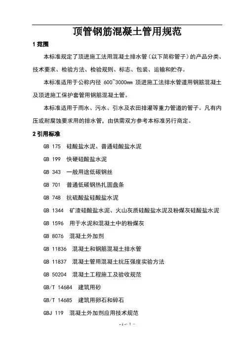 顶管用钢筋混凝土管标准