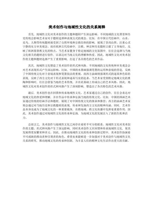 美术创作与地域性文化的关系阐释