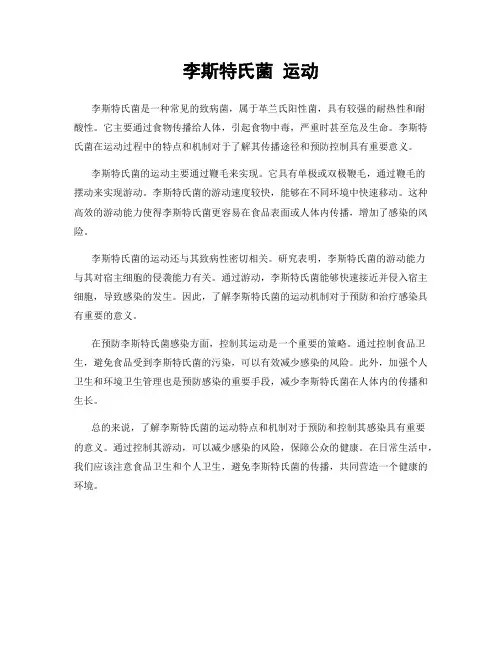 李斯特氏菌 运动