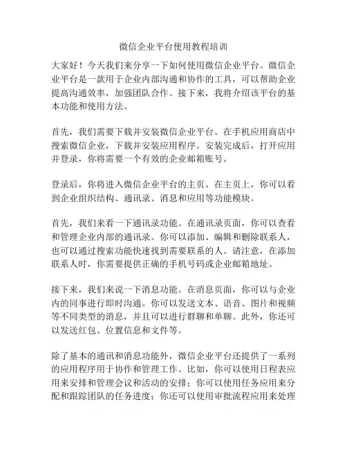 微信企业平台使用教程培训