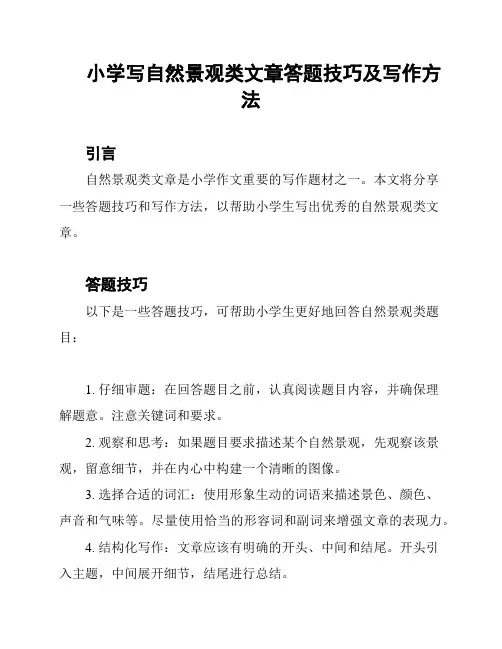 小学写自然景观类文章答题技巧及写作方法