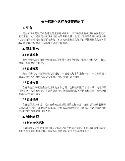 安全标准化运行自评管理制度