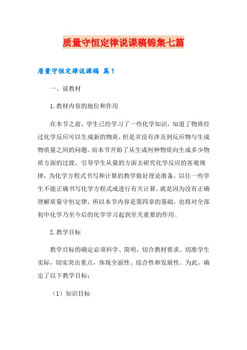 质量守恒定律说课稿锦集七篇