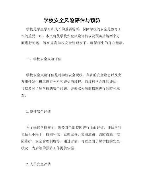 学校安全风险评估与预防