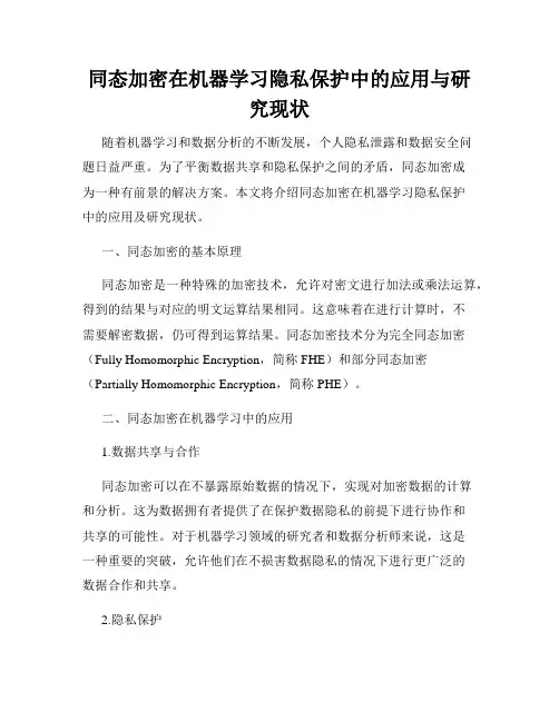 同态加密在机器学习隐私保护中的应用与研究现状