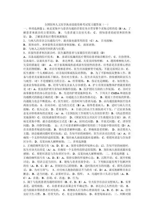 全国医师人文医学执业技能资格考试复习题答案