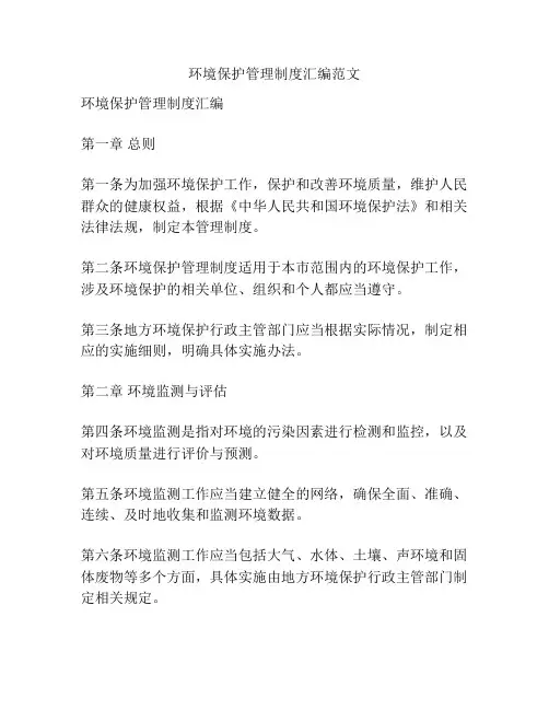 环境保护管理制度汇编范文