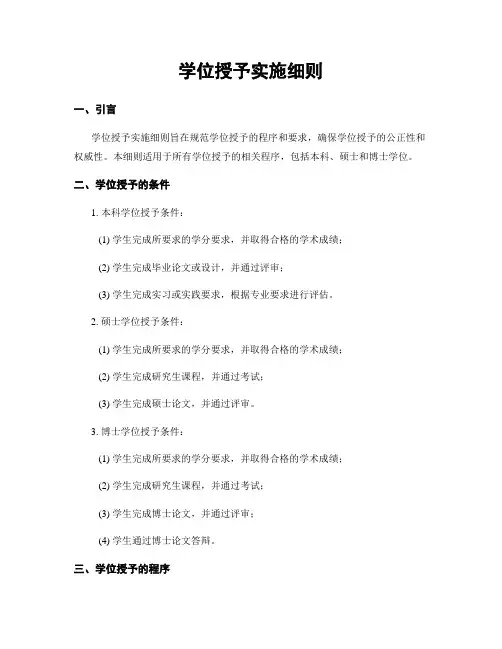 学位授予实施细则