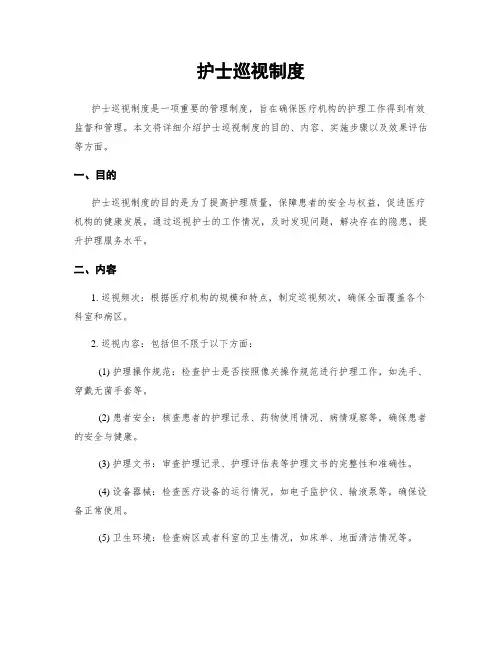 护士巡视制度